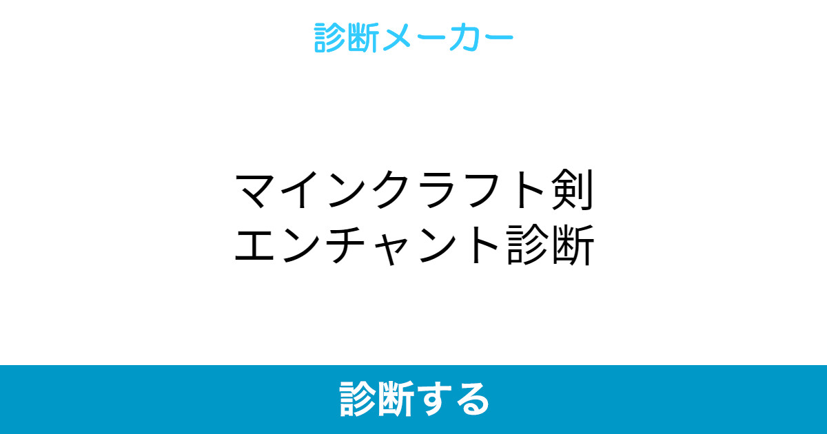 マインクラフト剣エンチャント診断 マインクラフト剣エンチャント診断