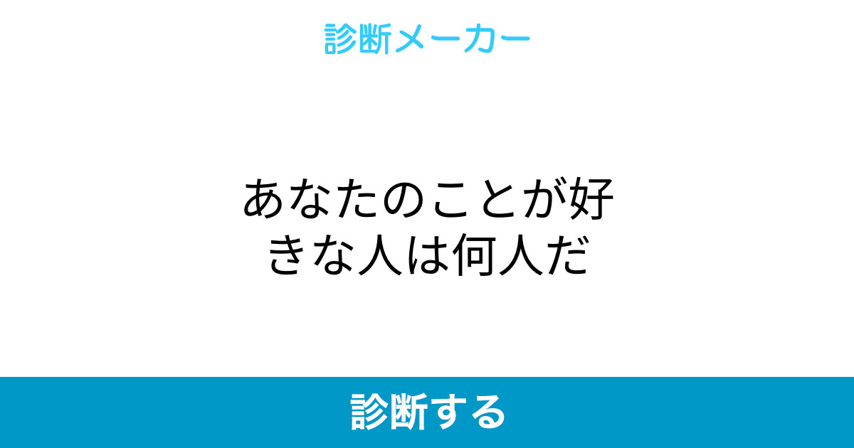 あなたのことが好きな人は何人だ