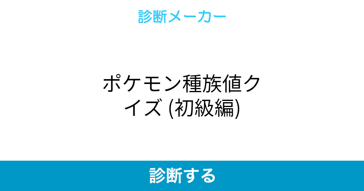 ポケモン種族値クイズ 初級編 ポケモン種族値クイズ 初級編