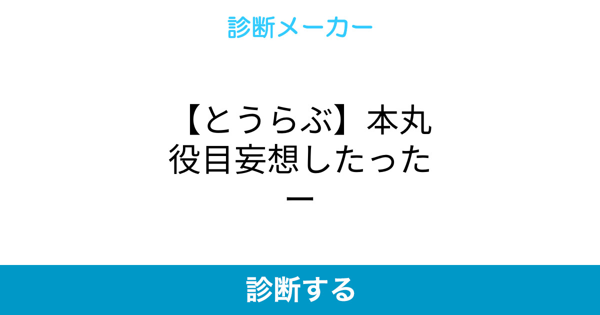 とうらぶ 本丸役目妄想したったー