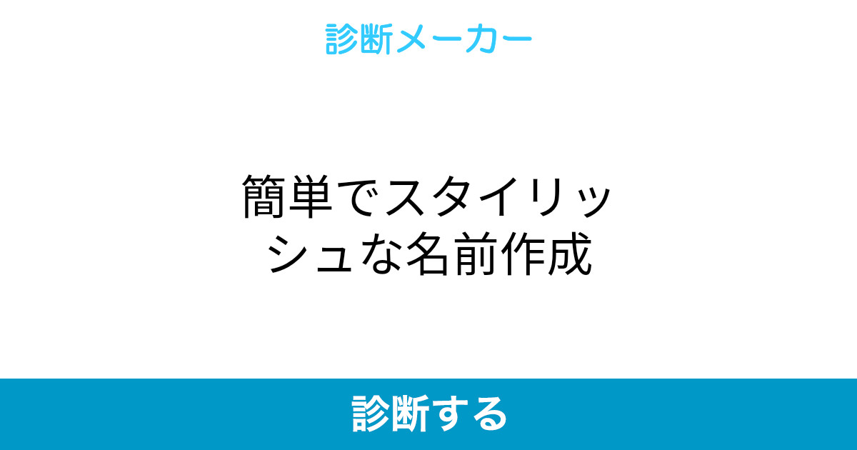 簡単でスタイリッシュな名前作成 簡単でスタイリッシュな名前作成