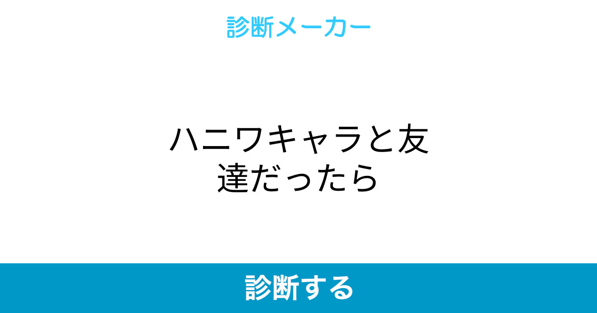 ハニワキャラと友達だったら ハニワキャラと友達だったら