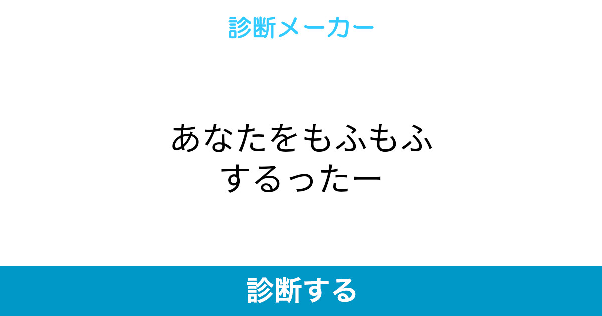 あなたをもふもふするったー
