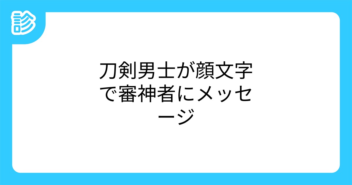 刀剣男士が顔文字で審神者にメッセージ 刀剣男士が顔文字で審神者にメッセージ