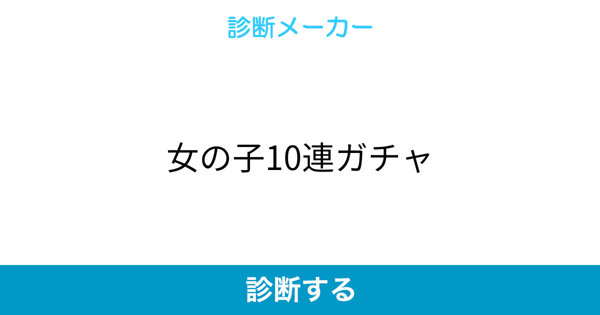 女の子10連ガチャ 女の子10連ガチャ