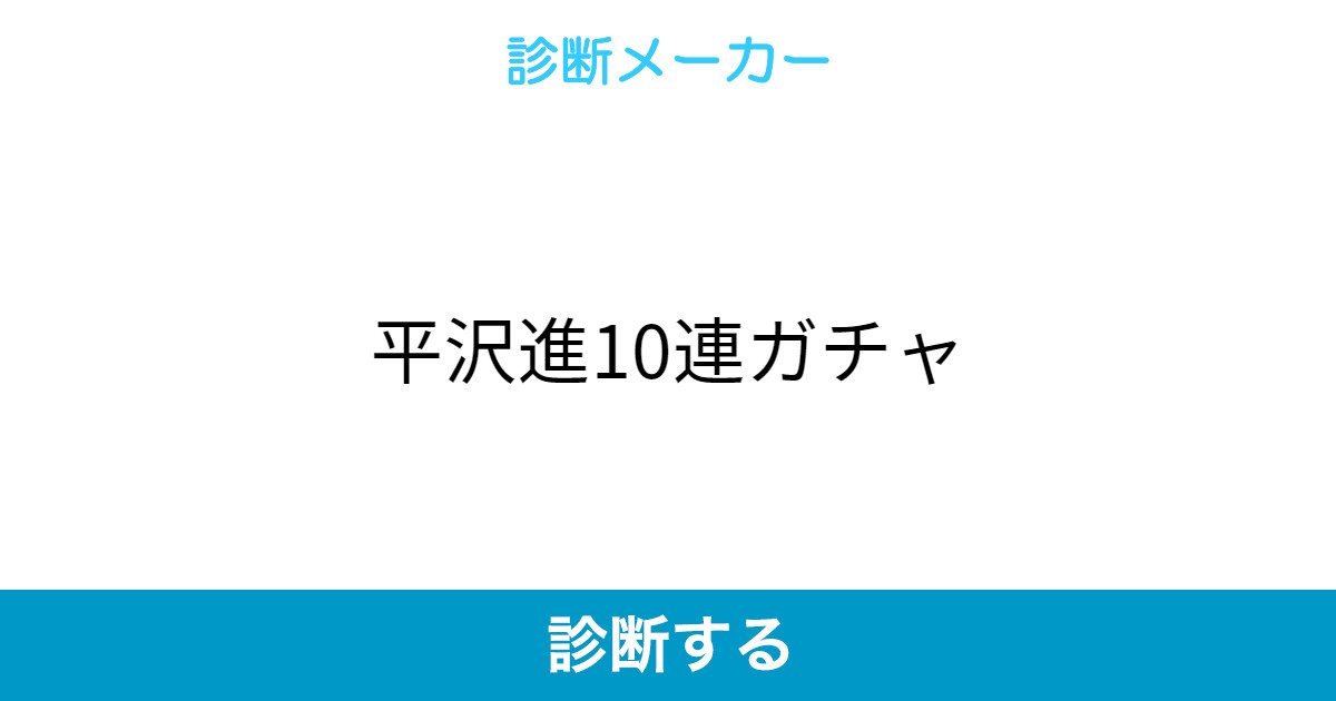 平沢進10連ガチャ 平沢進10連ガチャ
