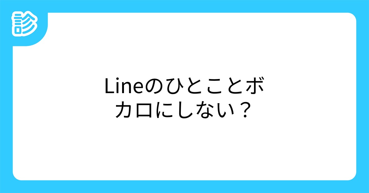 Lineのひとことボカロにしない Lineのひとことボカロにしない