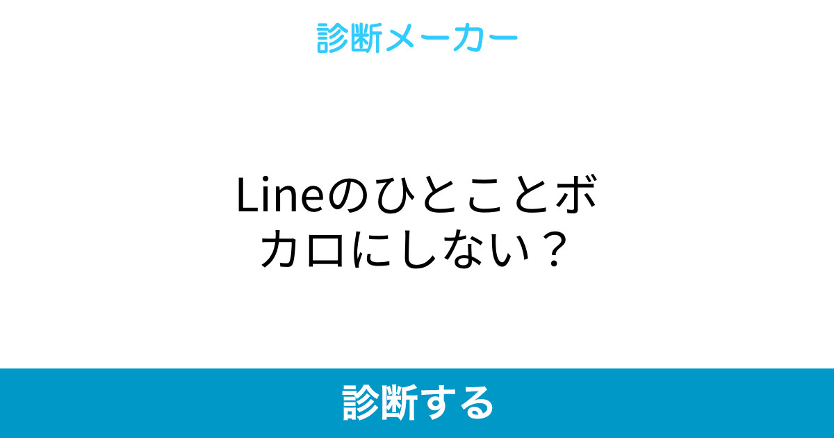 Lineのひとことボカロにしない Lineのひとことボカロにしない