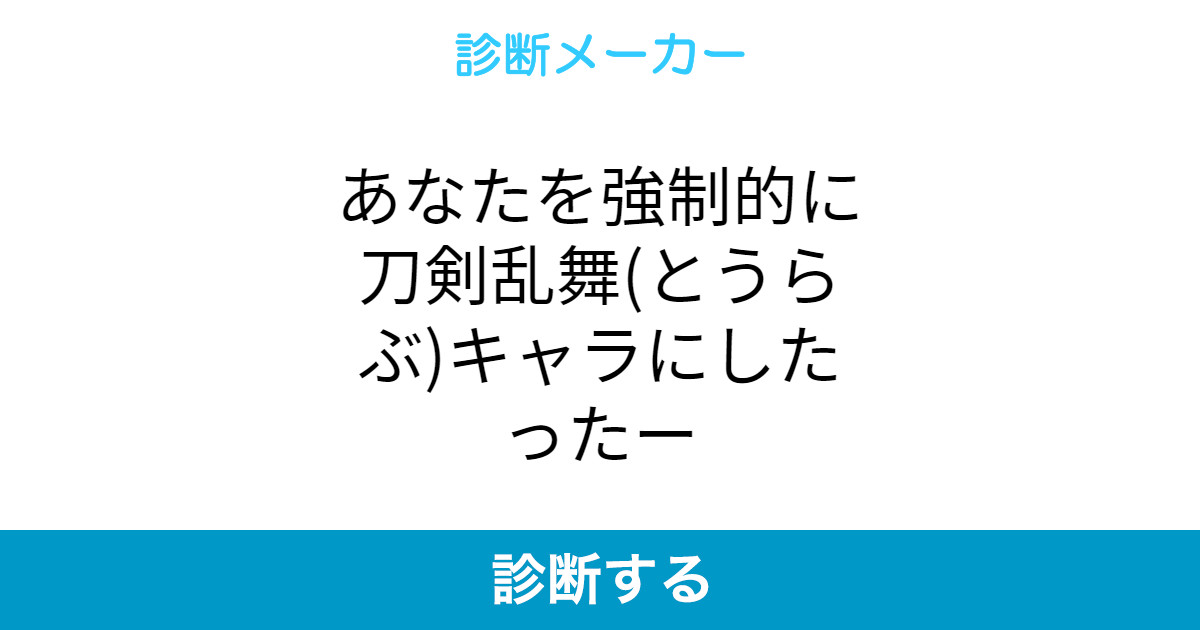 あなたを強制的に刀剣乱舞 とうらぶ キャラにしたったー