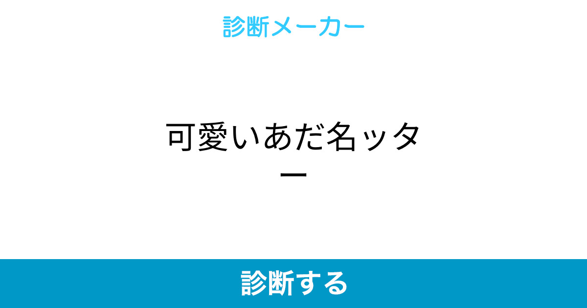 可愛いあだ名ッター 可愛いあだ名ッター