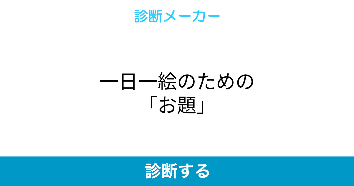 一日一絵のための お題 一日一絵のための お題