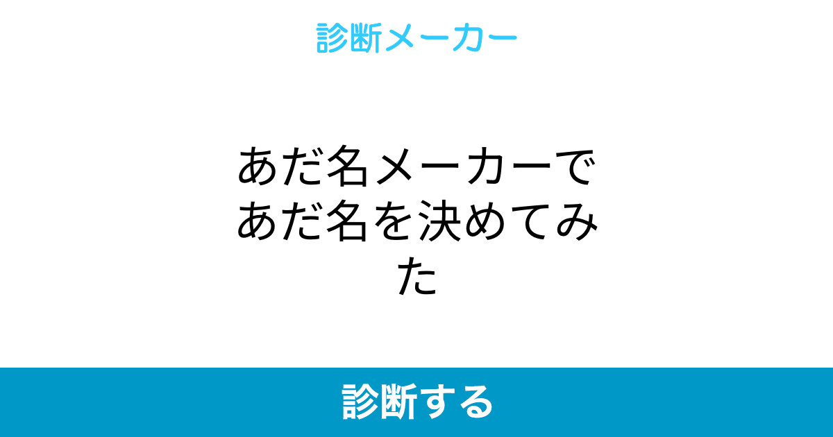 あだ名メーカーであだ名を決めてみた