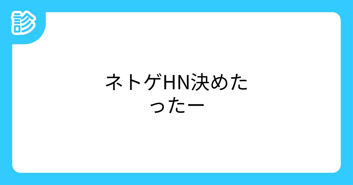 ネトゲhn決めたったー