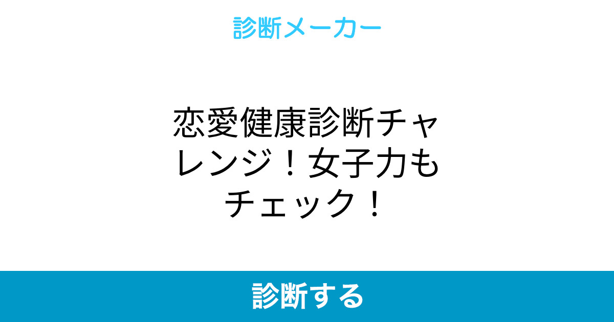 恋愛健康診断チャレンジ 女子力もチェック 恋愛健康診断チャレンジ 女子力もチェック