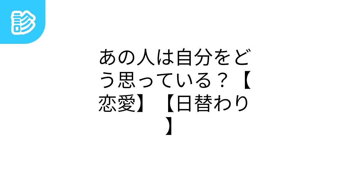 あの人は自分をどう思っている?【恋愛】【日替わり】 あの人は自分をどう思っている?【恋愛】【日替わり】