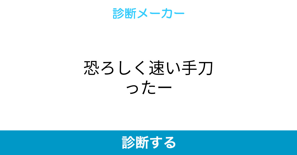 恐ろしく速い手刀ったー 恐ろしく速い手刀ったー