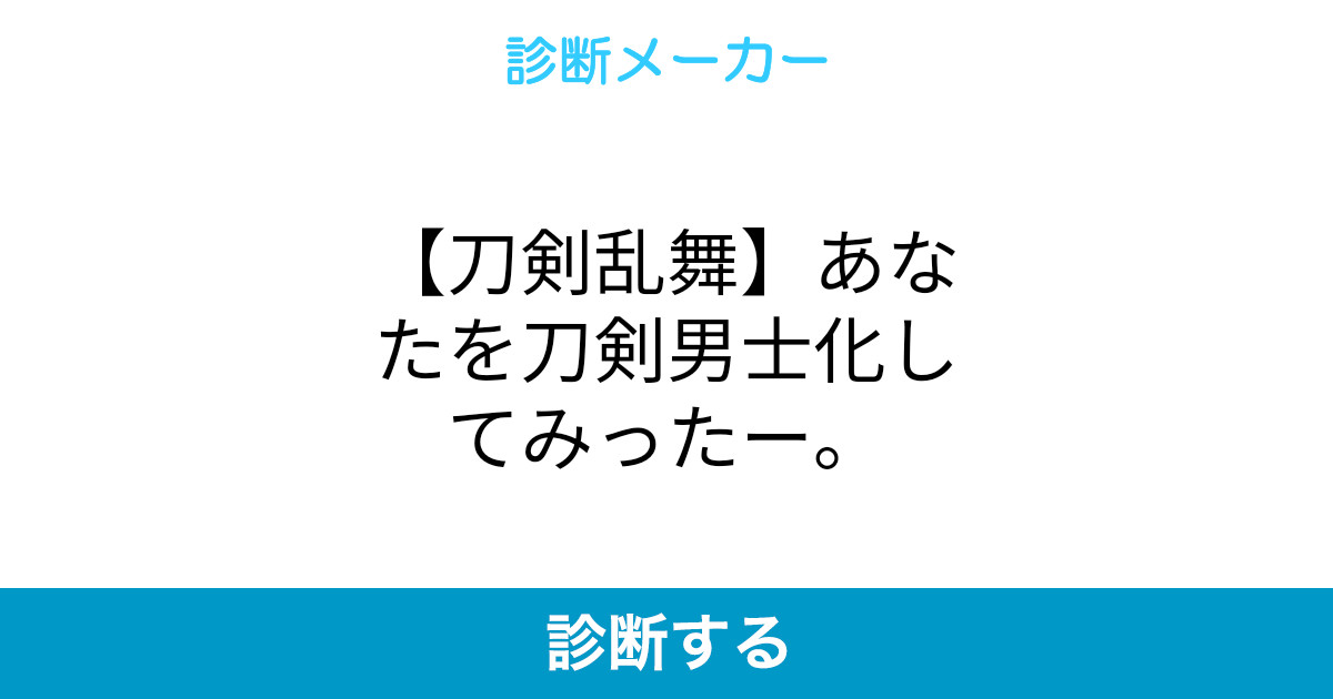 刀剣乱舞 あなたを刀剣男士化してみったー 刀剣乱舞 あなたを刀剣男士化してみったー