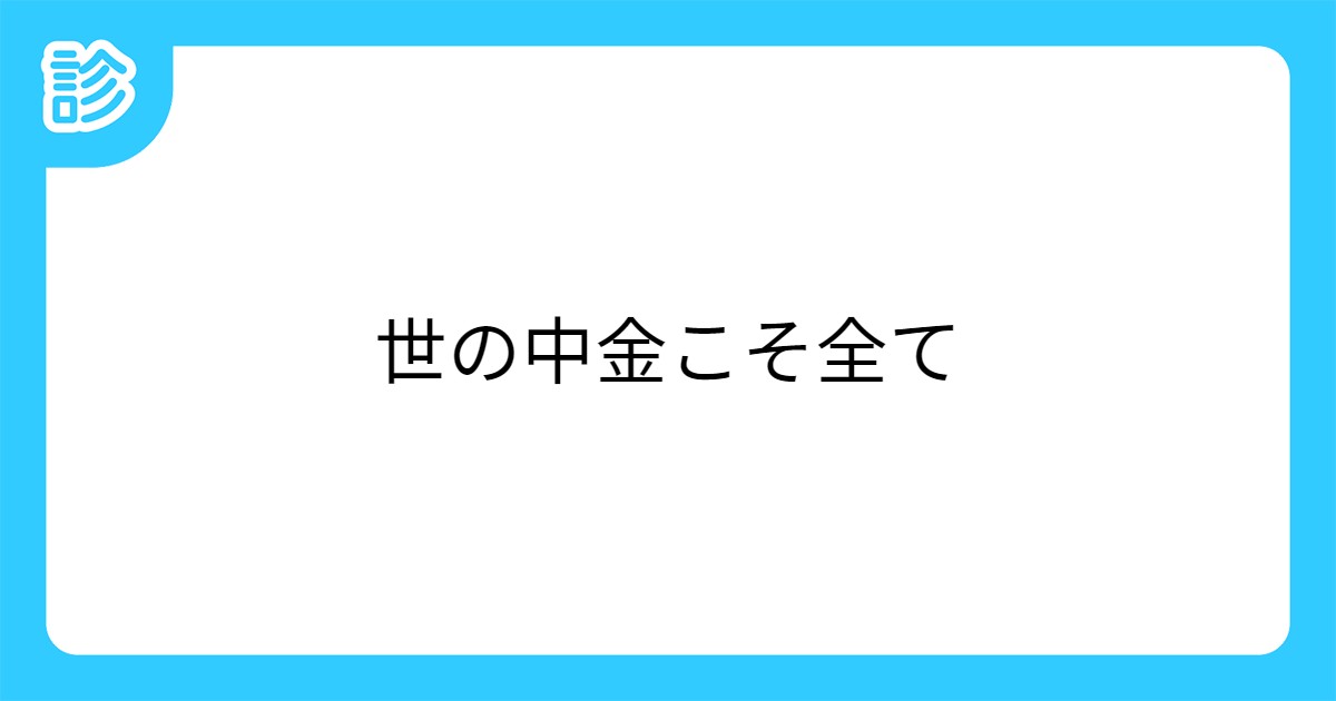 世の中金こそ全て