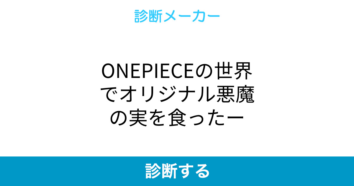 Onepieceの世界でオリジナル悪魔の実を食ったー Onepieceの世界でオリジナル悪魔の実を食ったー