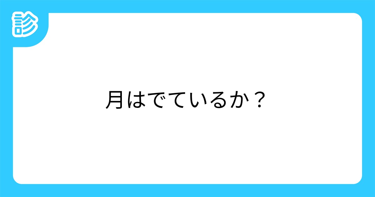 月はでているか