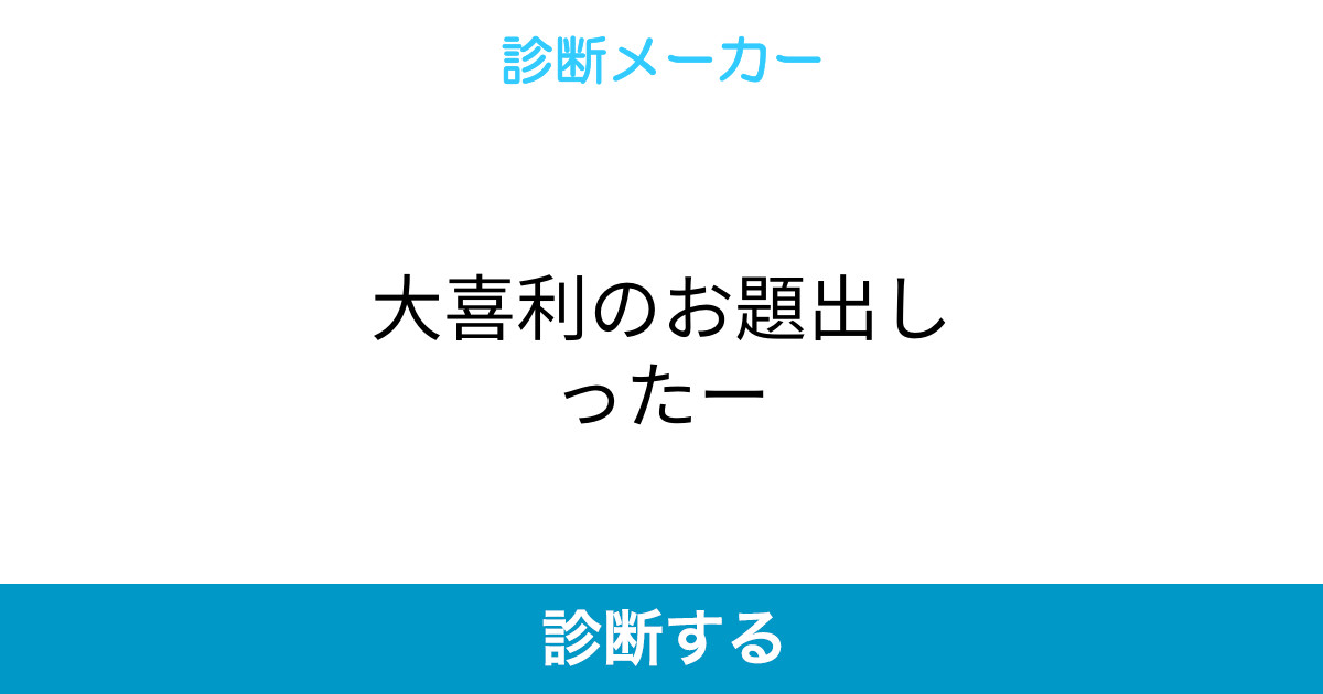 大喜利のお題出しったー 大喜利のお題出しったー