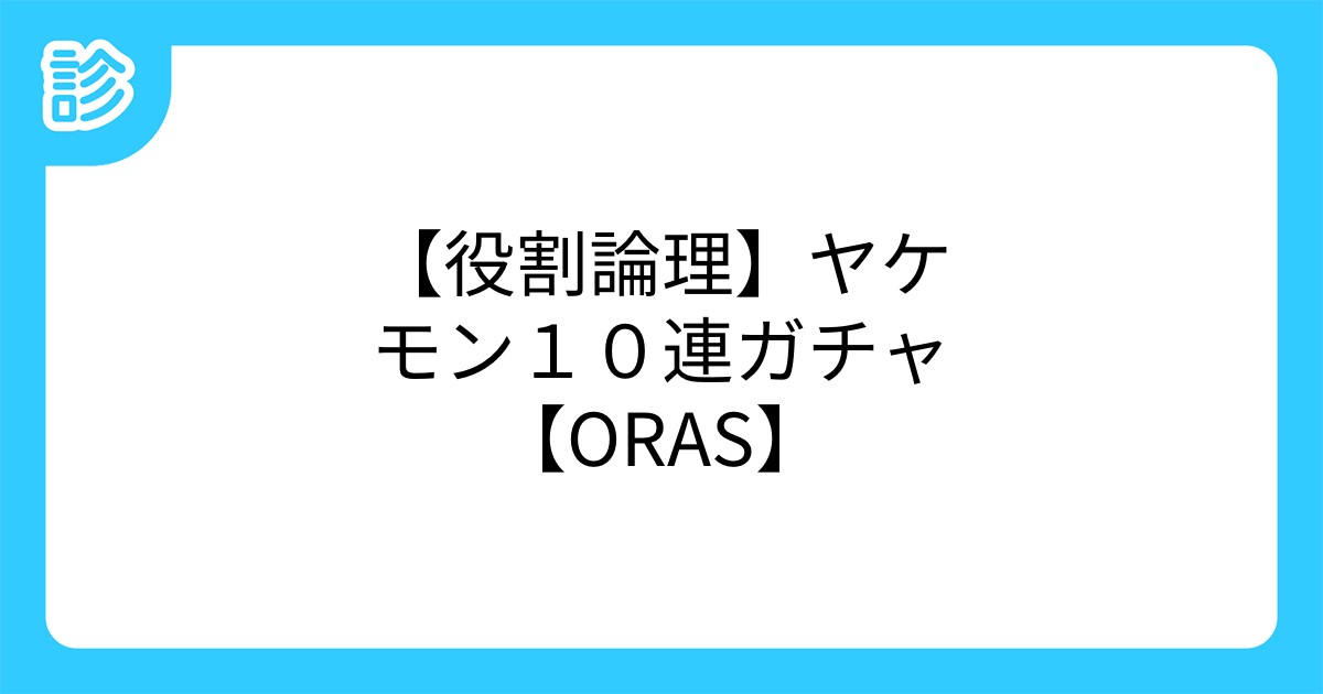 役割論理 ヤケモン10連ガチャ Oras 役割論理 ヤケモン10連ガチャ Oras