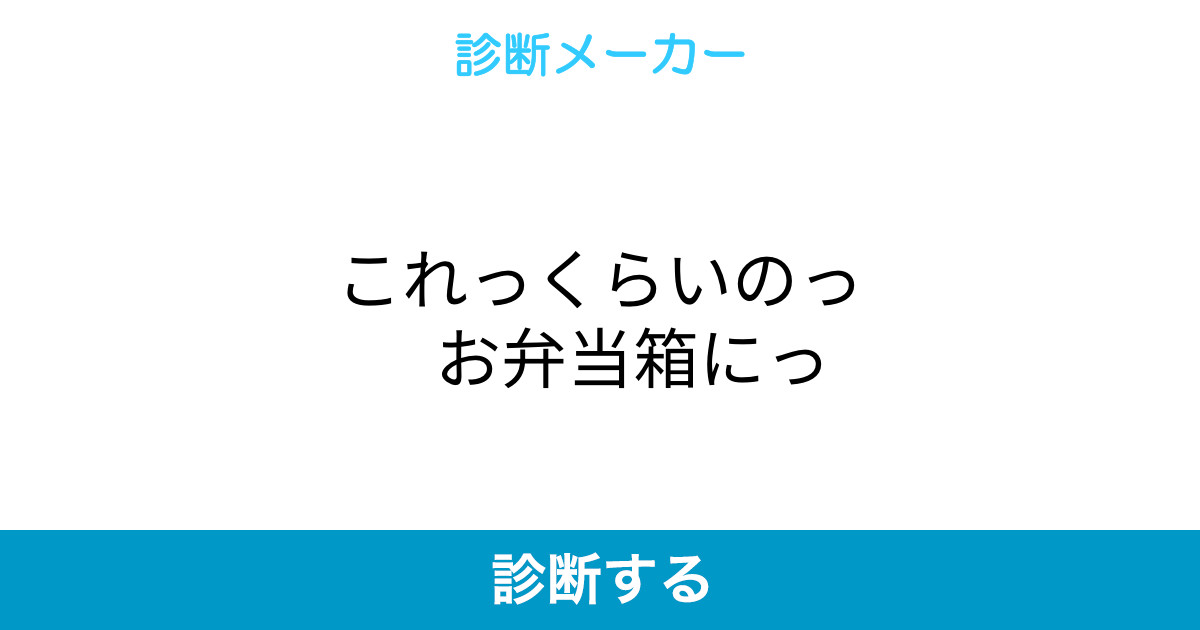 これっくらいのっ お弁当箱にっ