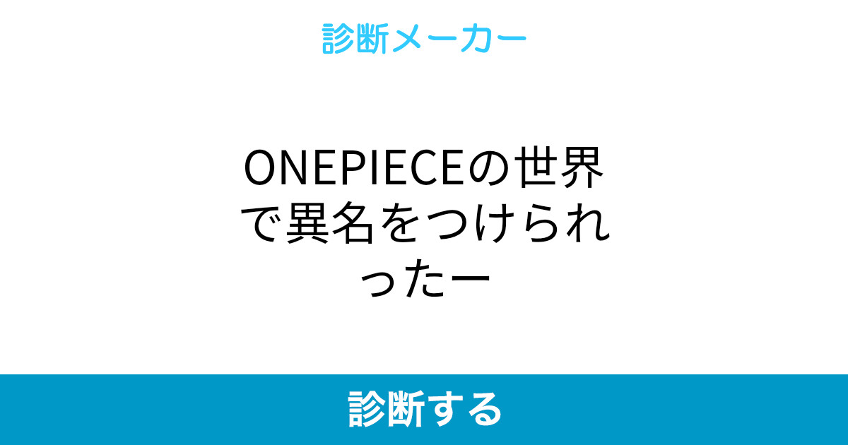 Onepieceの世界で異名をつけられったー Onepieceの世界で異名をつけられったー