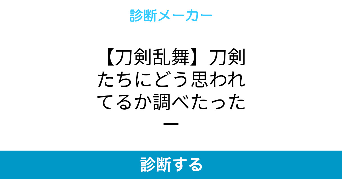 刀剣乱舞 刀剣たちにどう思われてるか調べたったー 刀剣乱舞 刀剣たちにどう思われてるか調べたったー