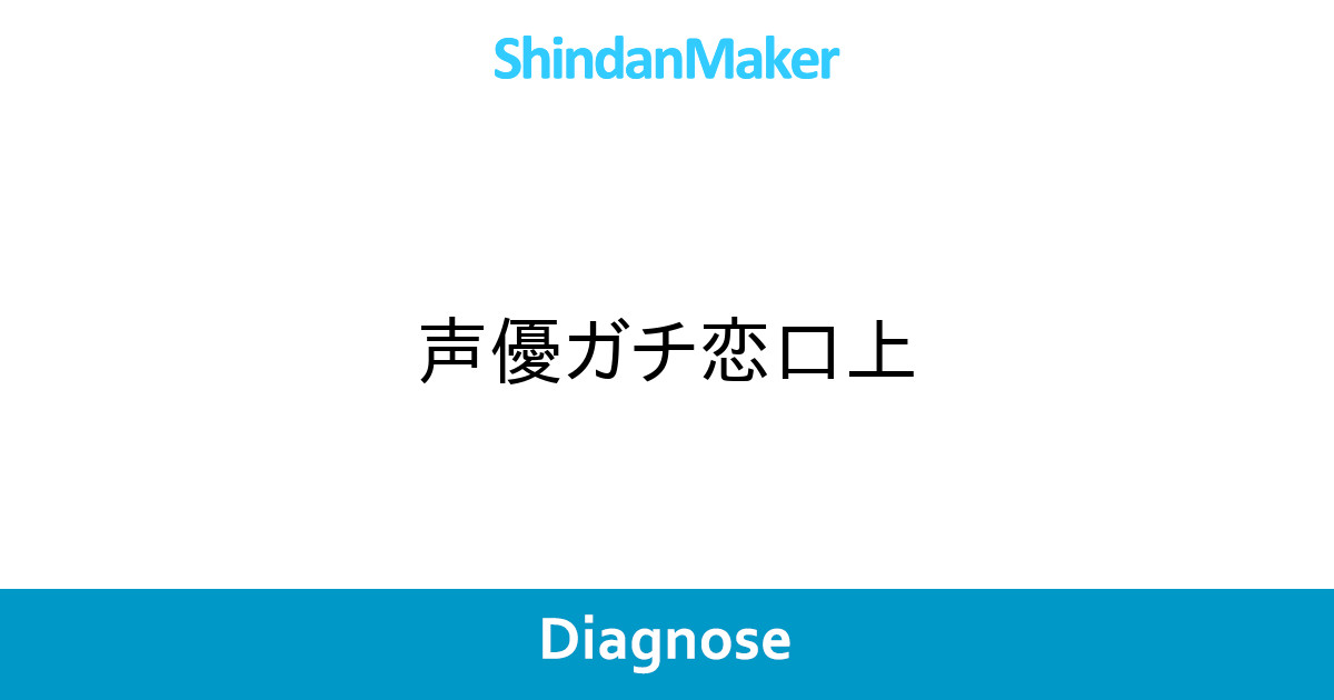 声優ガチ恋口上 声優ガチ恋口上