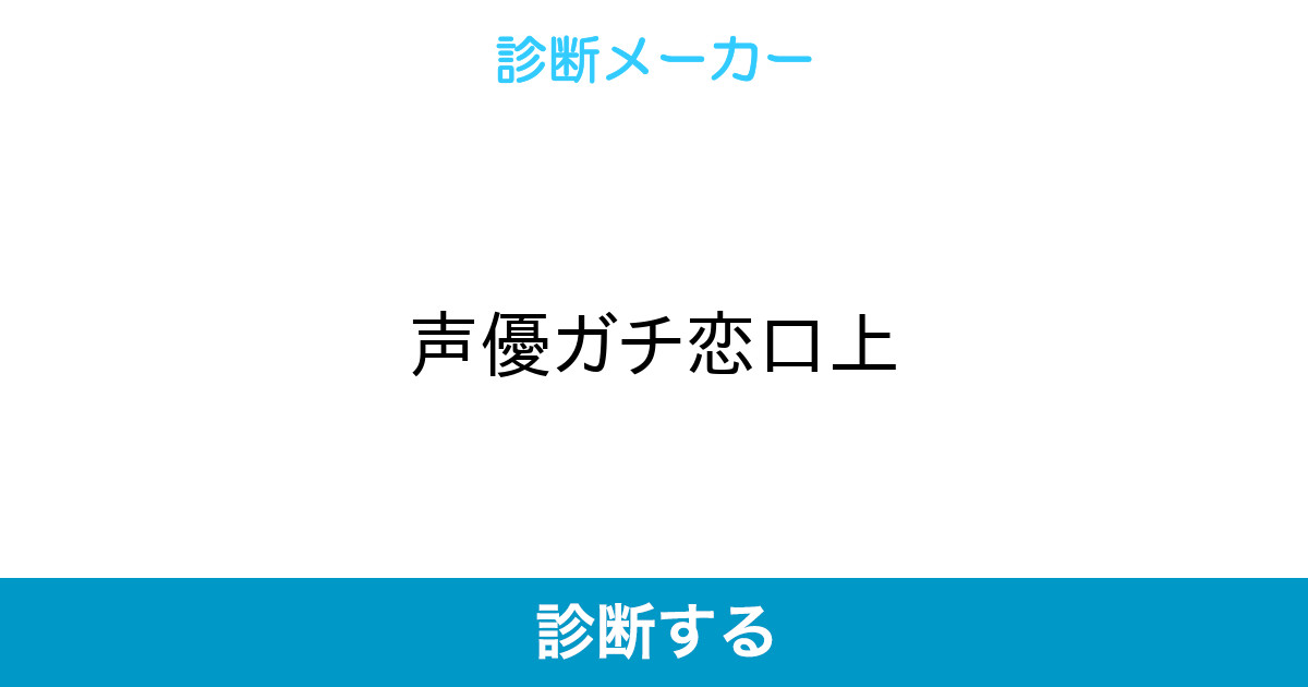 声優ガチ恋口上 声優ガチ恋口上