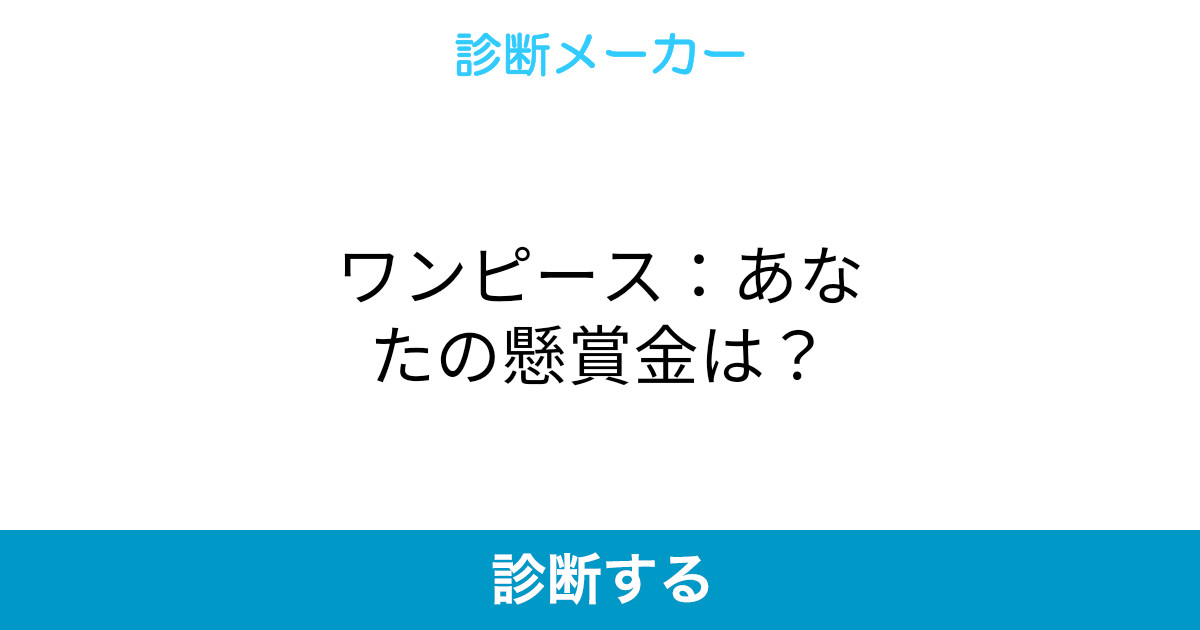 ワンピース あなたの懸賞金は ワンピース あなたの懸賞金は