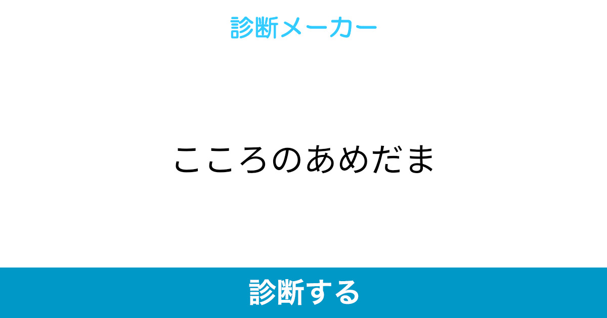 こころのあめだま こころのあめだま