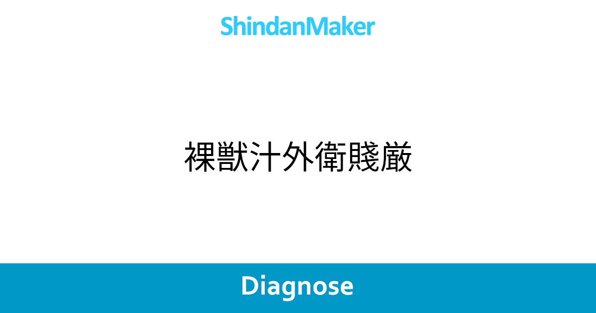 裸獣汁外衛賤厳 裸獣汁外衛賤厳