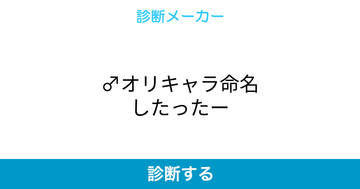 オリキャラ命名したったー