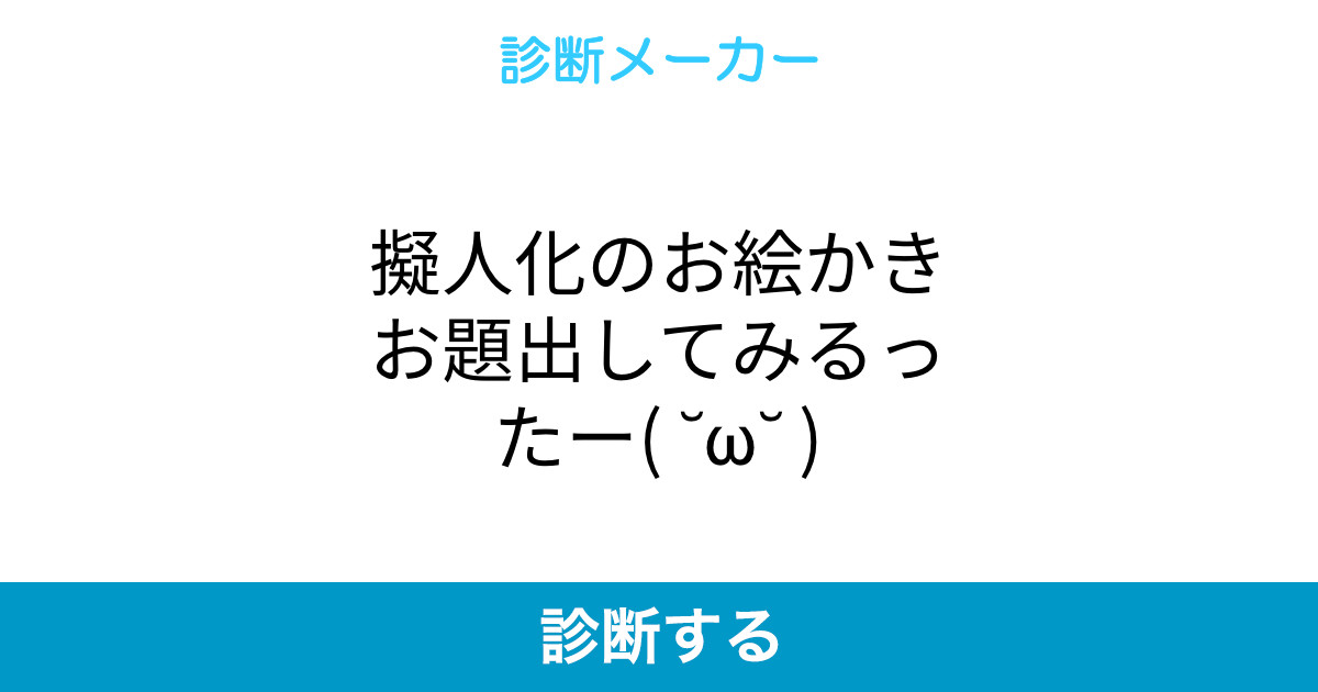 擬人化のお絵かきお題出してみるったー W 擬人化のお絵かきお題出してみるったー W