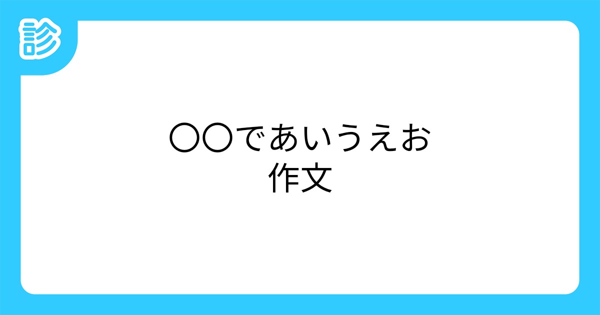 であいうえお作文 であいうえお作文