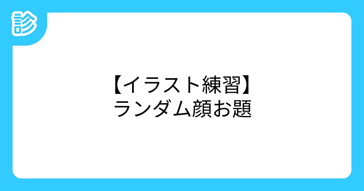 イラスト練習 ランダム顔お題 イラスト練習 ランダム顔お題