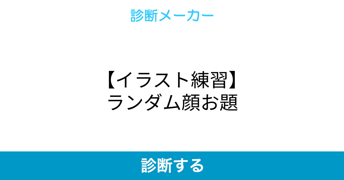 イラスト練習 ランダム顔お題 イラスト練習 ランダム顔お題