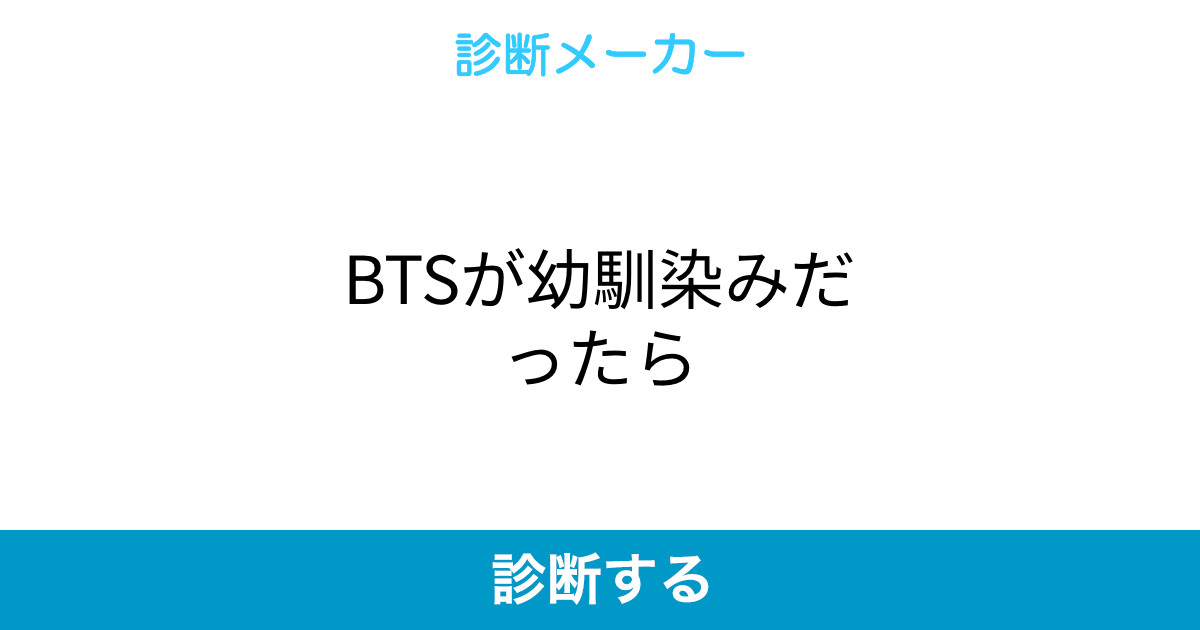 Btsが幼馴染みだったら