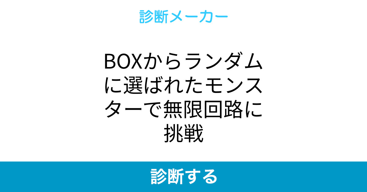 Boxからランダムに選ばれたモンスターで無限回路に挑戦 Boxからランダムに選ばれたモンスターで無限回路に挑戦