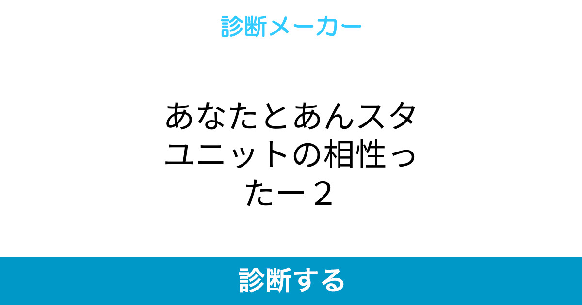 あなたとあんスタユニットの相性ったー2 あなたとあんスタユニットの相性ったー2