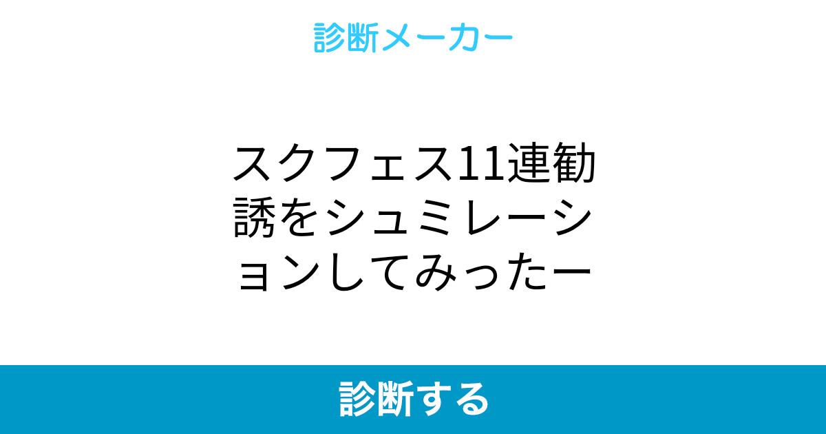 スクフェス11連勧誘をシュミレーションしてみったー スクフェス11連勧誘をシュミレーションしてみったー