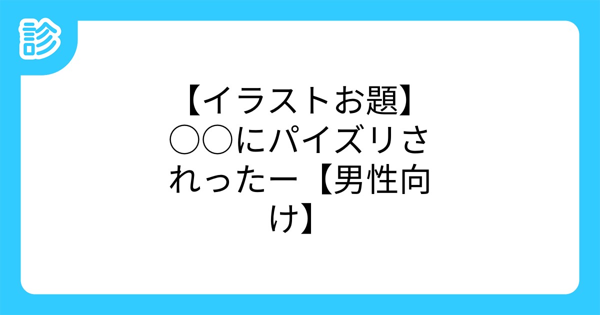 イラストお題 にパイズリされったー 男性向け イラストお題 にパイズリされったー 男性向け