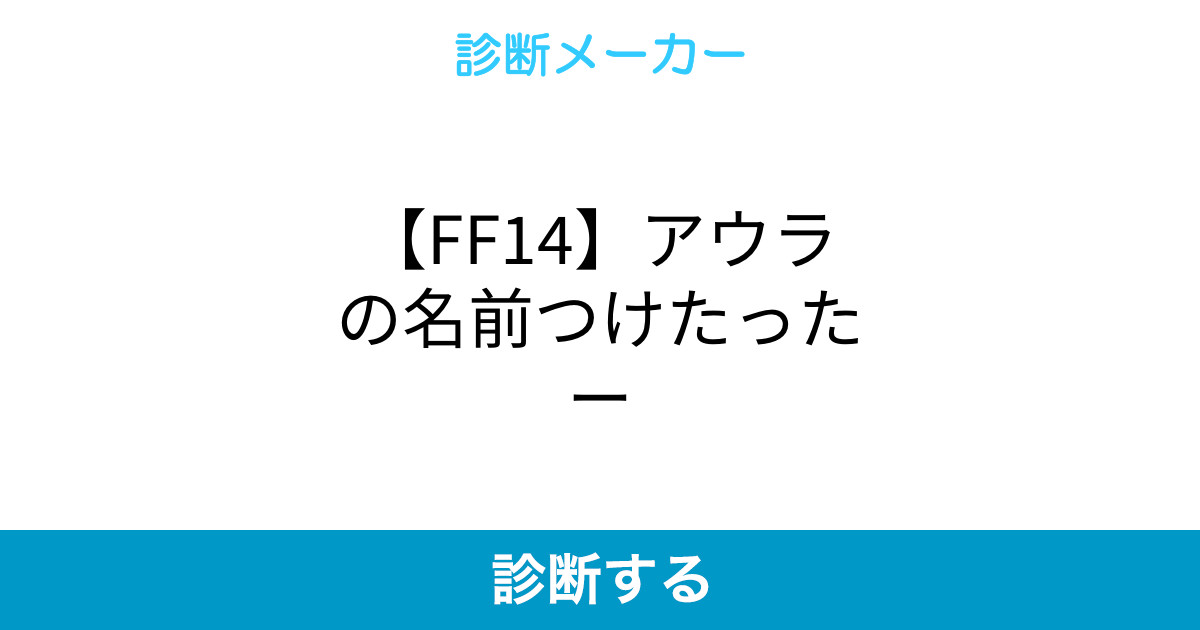 Ff14 アウラの名前つけたったー Ff14 アウラの名前つけたったー