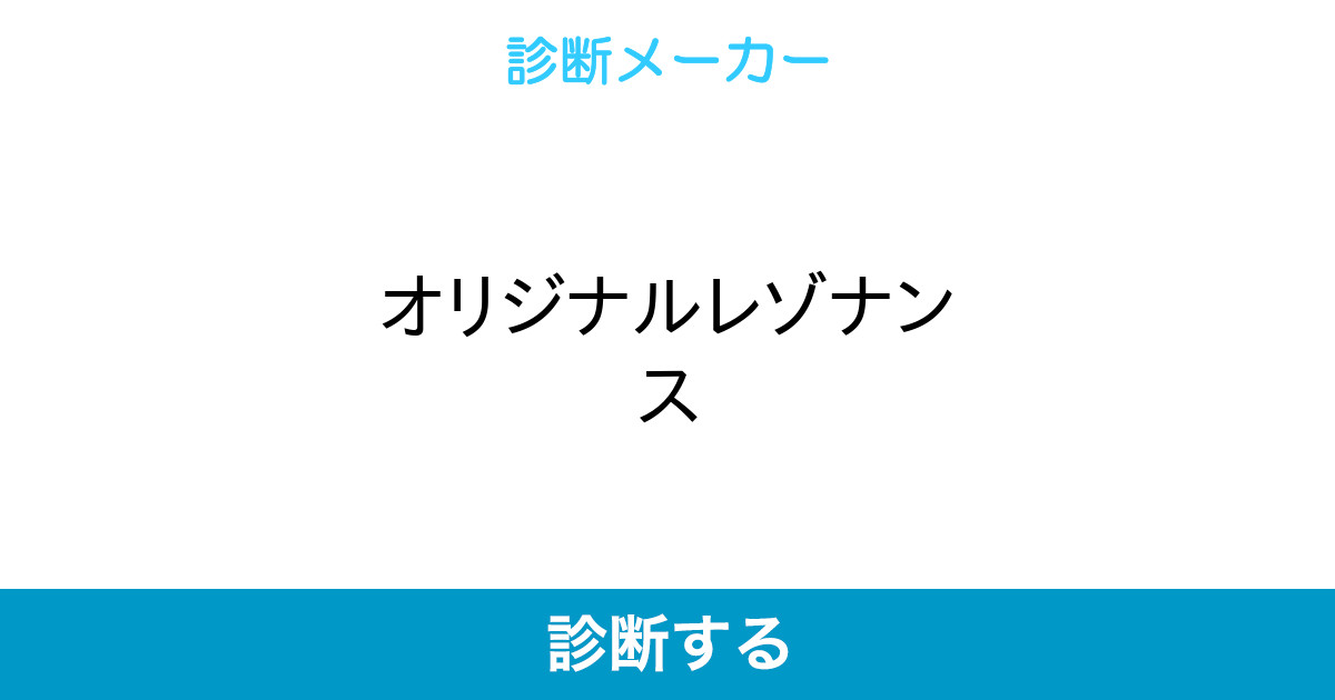 オリジナルレゾナンス