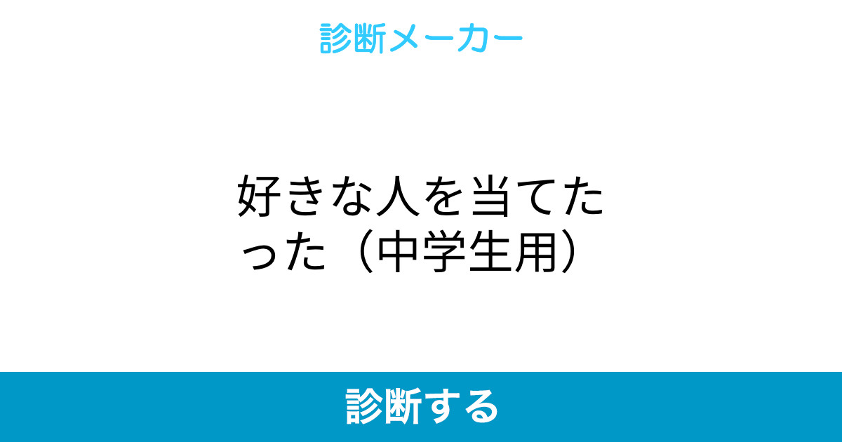 好きな人を当てたった 中学生用 好きな人を当てたった 中学生用