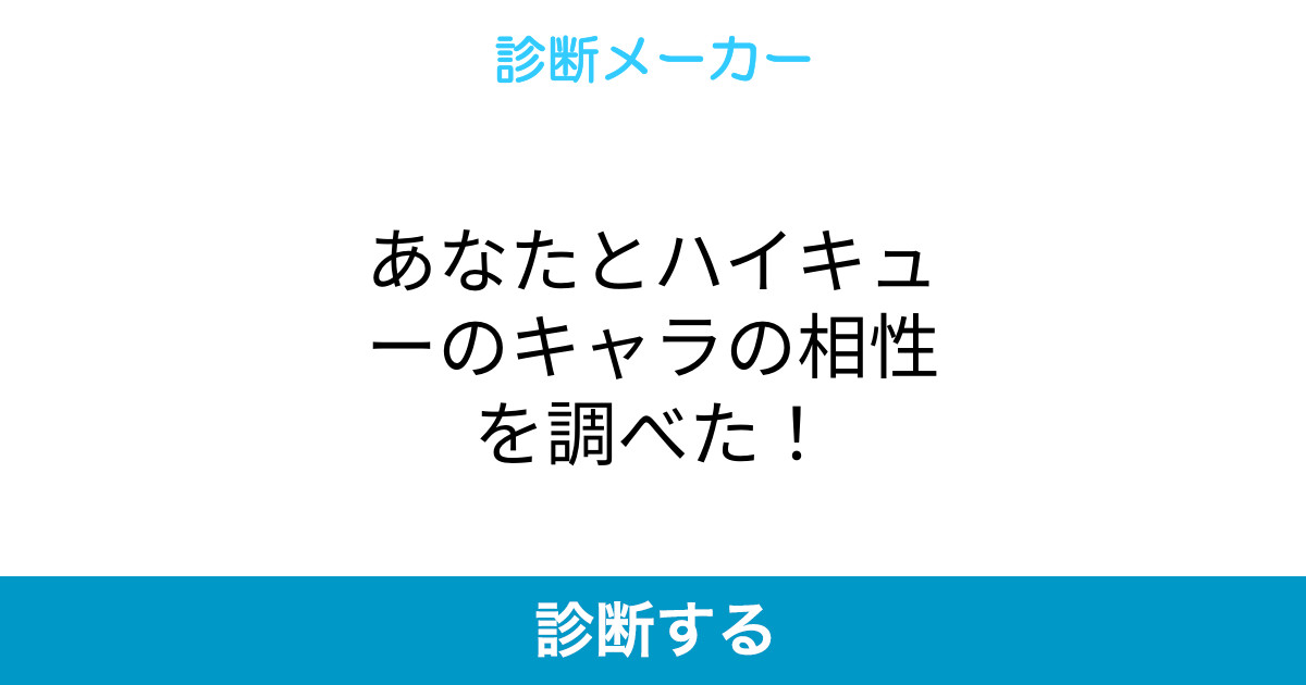 あなたとハイキューのキャラの相性を調べた あなたとハイキューのキャラの相性を調べた