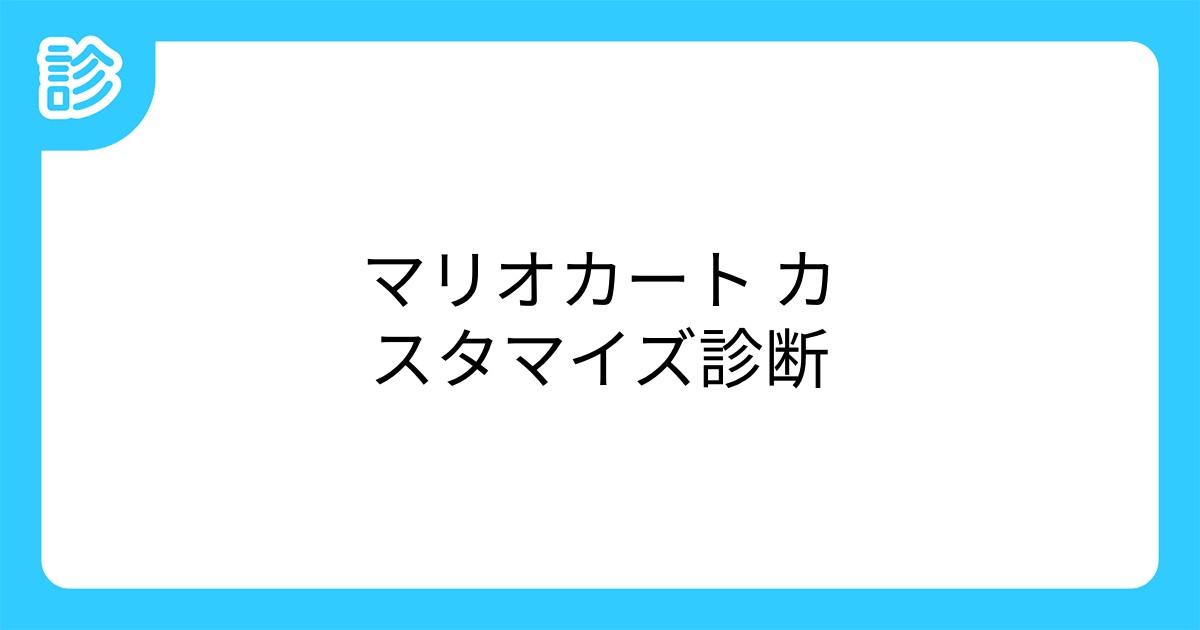 マリオカート カスタマイズ診断 マリオカート カスタマイズ診断