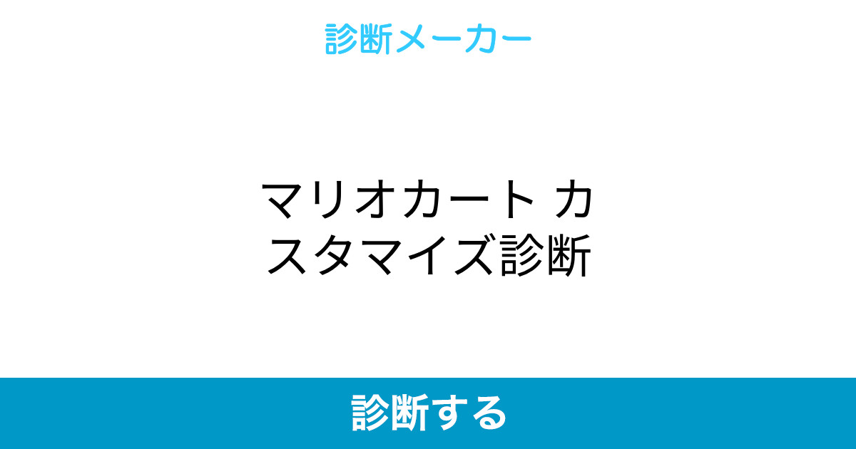 マリオカート カスタマイズ診断 マリオカート カスタマイズ診断